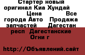 Стартер новый оригинал Киа/Хундай Kia/Hyundai › Цена ­ 6 000 - Все города Авто » Продажа запчастей   . Дагестан респ.,Дагестанские Огни г.